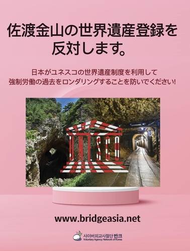 VANK diffuse des posters en japonais contestant l'inscription de la mine de Sado au patrimoine mondial