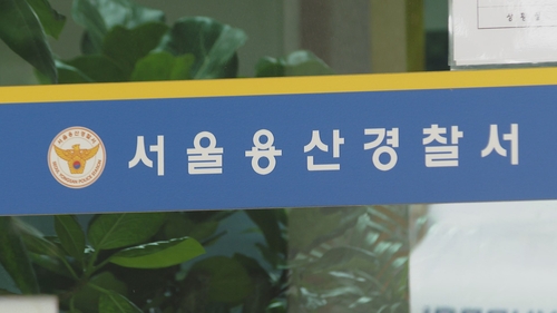 Le commissariat de Yongsan à Séoul (Yonhap TV)