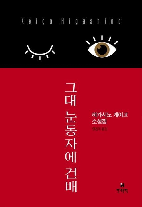 東野圭吾氏の新作短編集 韓国で翻訳出版 聯合ニュース