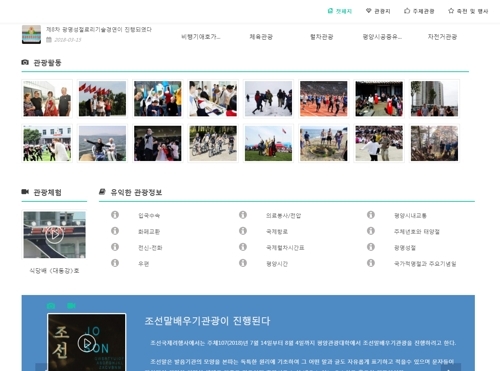 北朝鮮国家観光総局が運営する「朝鮮観光」＝（聯合ニュース）