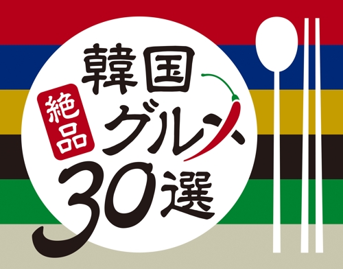 日本で韓国グルメの夕食会やキャンペーン　観光客誘致へ