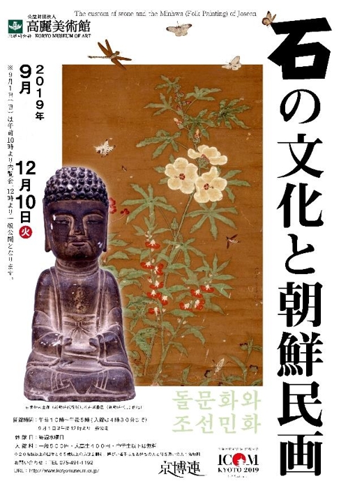 京都・高麗美術館　「石の文化と朝鮮民画」展を開催