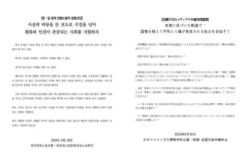 韓日のメディア労組が共同宣言　「ナショナリズムを超え真実の報道で連携」