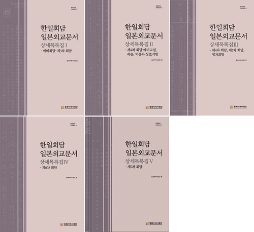 国交正常化交渉の日本外交文書を整理　韓国政府系シンクタンクが目録集