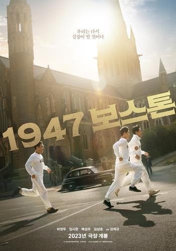 韓国映画「１９４７ボストン」（原題）が９月に公開される（配給会社提供）＝（聯合ニュース）≪転載・転用禁止≫