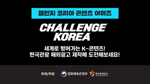 「韓国観光の海外ＰＲにチャレンジを」　公社がコンテンツ公募展