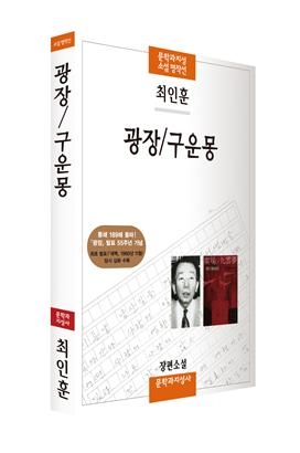 최인훈 '광장' 출간 55년…통쇄 189쇄 돌파 - 2