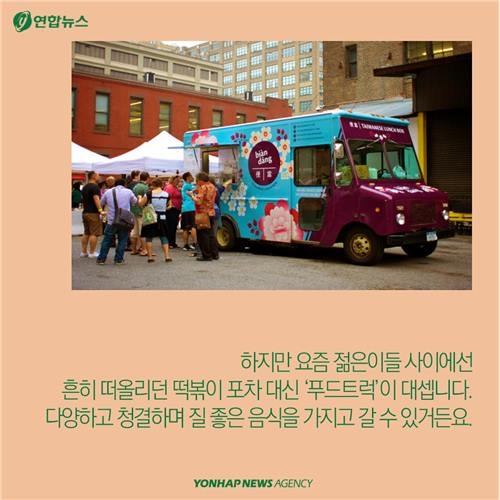 <카드뉴스> 포차가고 푸드트럭이 뜬다 | 연합뉴스