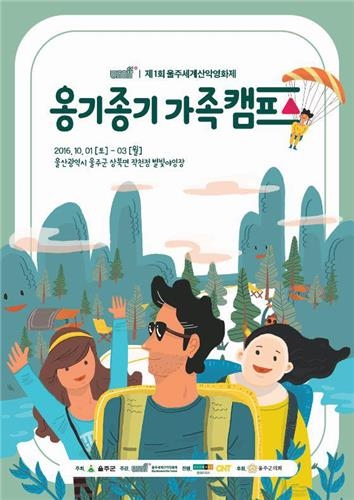 캠핑하며 영화보고 별 세고…울주세계산악영화제 가족캠프 모집 | 연합뉴스