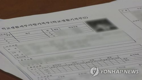 생활기록부(자료사진)