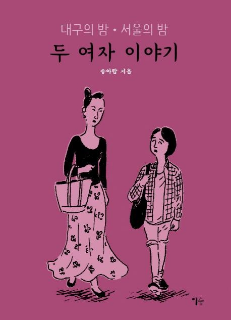 韓日 만화가의 세상살이…만화로 풀어낸 자전적 이야기 두 편 - 2