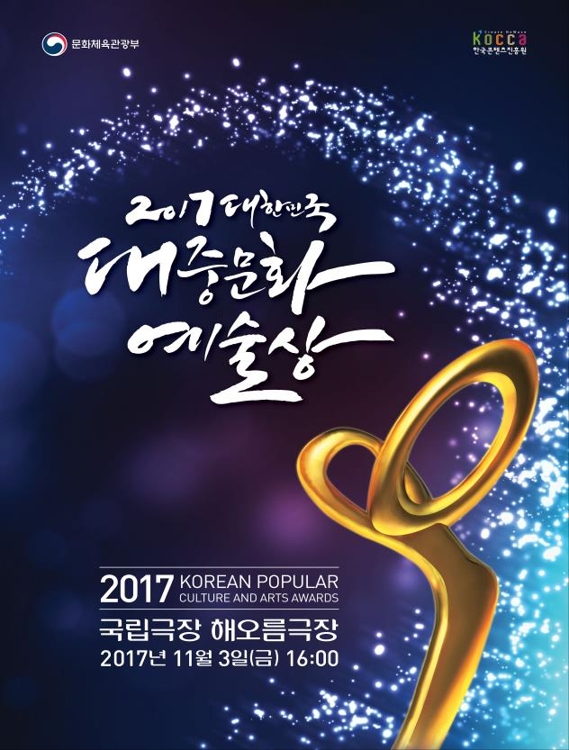 2017 대중문화 예술상 시상식 포스터