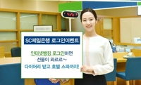 SC제일은행 로그인 이벤트 [SC제일은행 제공=연합뉴스]