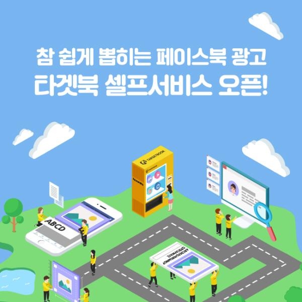 유니드컴즈, 페이스북 광고솔루션 '타겟북 셀프서비스' 오픈 - 1