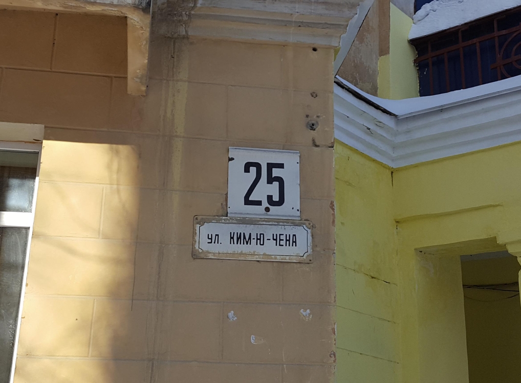 러시아 하바롭스크의 김유천 거리를 알리는 표지판. 러시아에서 고려인 이름을 딴 거리는 이곳이 유일하다.