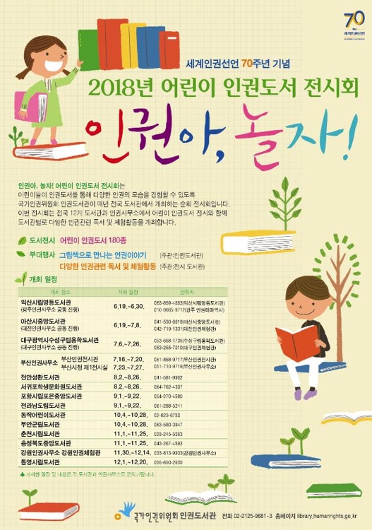 인권위, 19일부터 '어린이 인권도서 전시회' 개최 | 연합뉴스