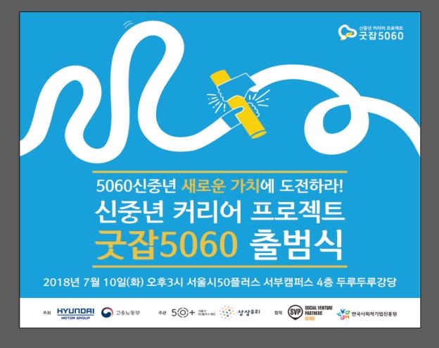 신중년 커리어 프로젝트 굿잡5060 출범…일자리 500개 마련 | 연합뉴스