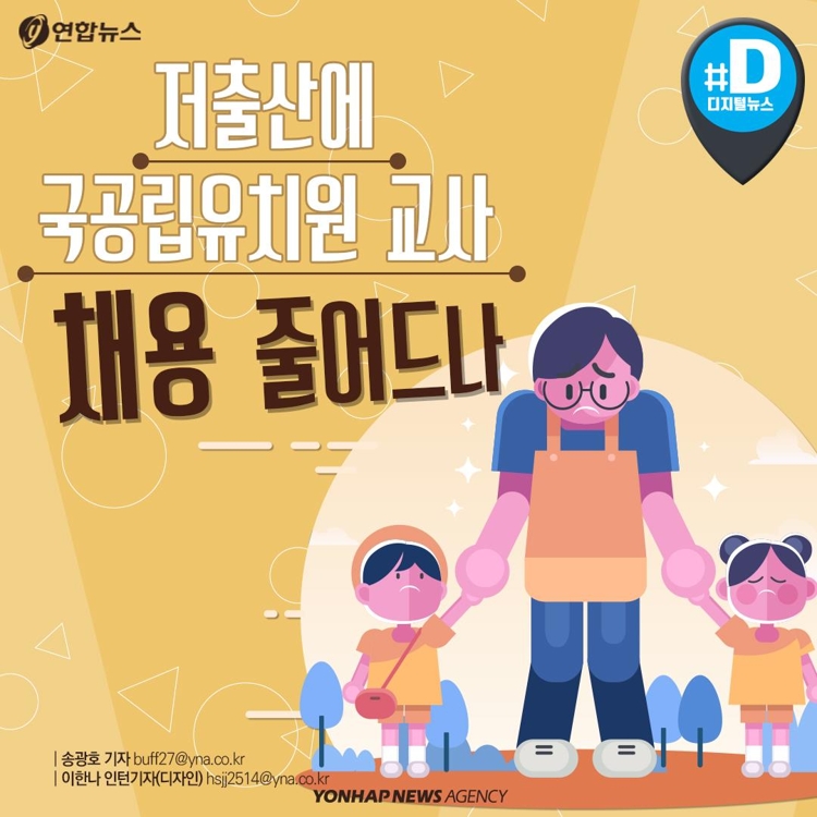 [카드뉴스] 저출산에 국공립유치원 교사 채용 줄어드나 - 1