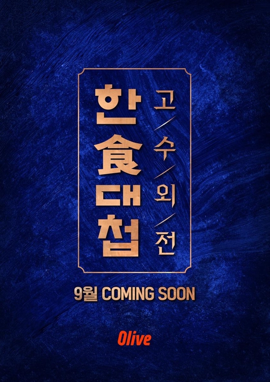 해외 셰프들의 한식대결…'한식대첩-고수외전' 9월 방송 | 연합뉴스