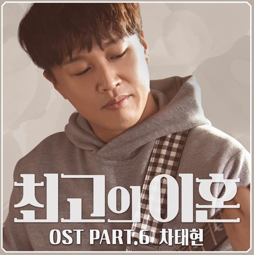 차태현, '최고의 이혼' OST 직접 부른다