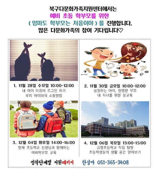 "예비 학부모 모여라" 다문화가족 입학·진로 교육