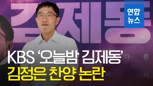 [영상] '오늘밤 김제동' 김정은 환영단장 인터뷰 논란