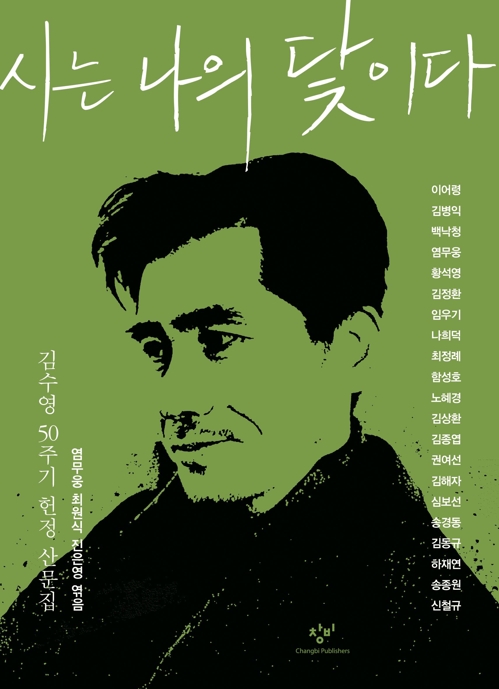 김수영 시인 작고 50주기 추모 헌정산문집