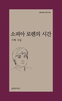 [신간] 소피아 로렌의 시간·오래