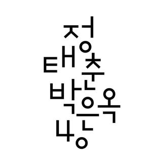 정태춘 박은옥 40 프로젝트 로고 