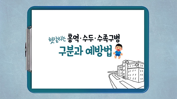 [포토무비] 헷갈리는 '홍역·수두·수족구병' 구분과 예방법 - 2