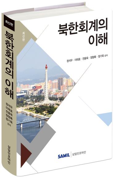 국내 첫 북한회계 해설서 '북한회계의 이해' 출간 - 1