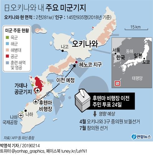 (서울=연합뉴스) 박영석 기자 = 오키나와현은 기노완에 있는 미군 후텐마 비행장을 나고시(市) 헤노코로 옮기는 것에 대한 주민 찬반투표를 오는 24일 진행한다고 지난 14일 고시했다. zeroground@yna.co.kr