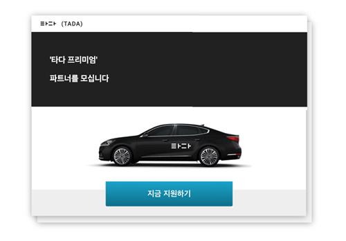 '타다 프리미엄', 개인·법인택시 파트너 모집