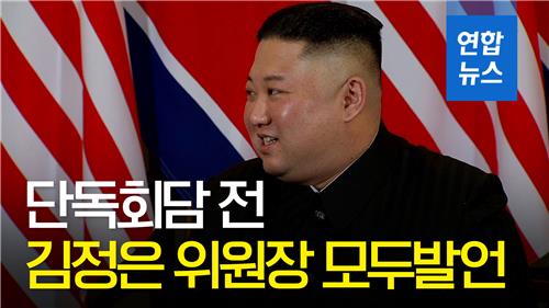 [영상] 단독회담 전 김정은 위원장 모두발언 - 2
