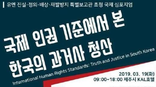 '국제 인권 기준에서 본 한국의 과거사 청산' 국제 심포지엄