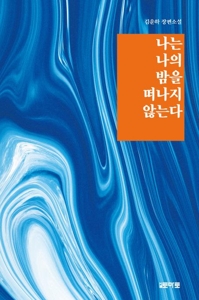 열권의 고전서 찾은 삶의진실…'나는 나의 밤을 떠나지 않는다'