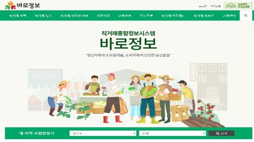 지역 농산물 직거래 정보 제공 홈페이지 '바로정보'