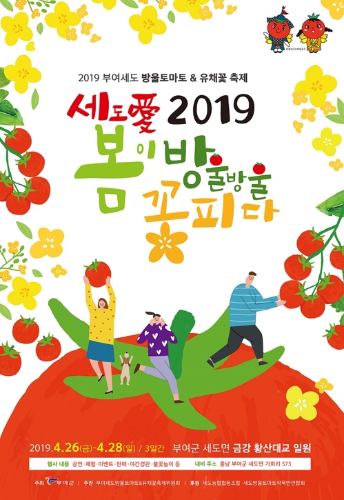 부여 세도 방울토마토&유채꽃 축제