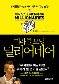 [신간] 미라클 모닝 밀리어네어·드림 온