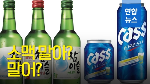 [영상] 소맥 '말아? 말어?'…카스 이어 참이슬도 가격 인상