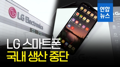 [영상] LG 스마트폰 국내 생산 중단…신가전으로 인력 재배치