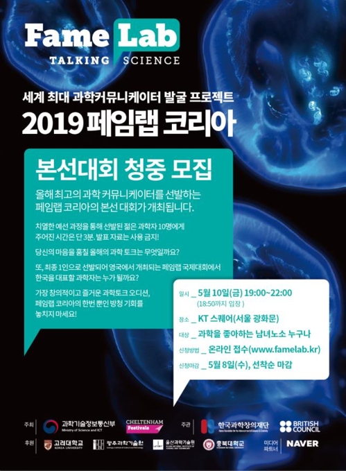 '과학 발표대회' 페임랩 코리아 내달 개최