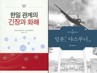 "새로운 한일관계 모색하자"…학술도서 2권 출간