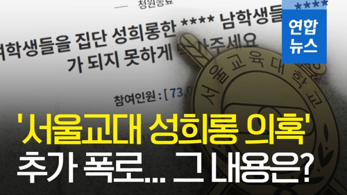 [영상] '서울교대 성희롱 의혹' 추가 폭로...그 내용은?