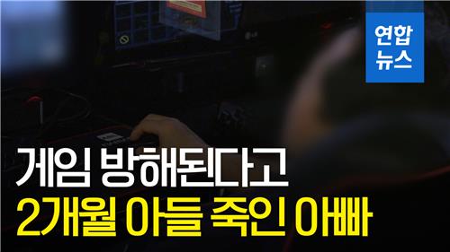 [영상] 2개월된 아들 폭행해 숨지게 한 아빠…'게임에 방해된다'