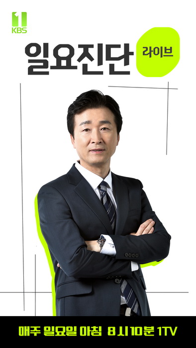 KBS 대담생방송 '일요진단', 호스트·코너 새 단장
