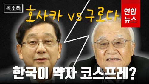 [목소리] 한국이 약자 코스프레? 호사카 VS 구로다 '한일갈등' 진단 - 2