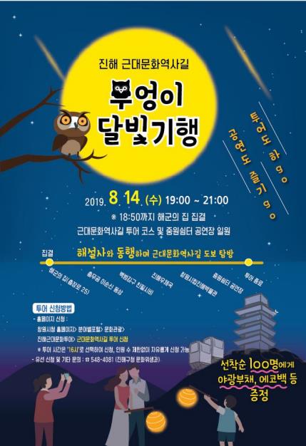 진해 부엉이 달빛기행