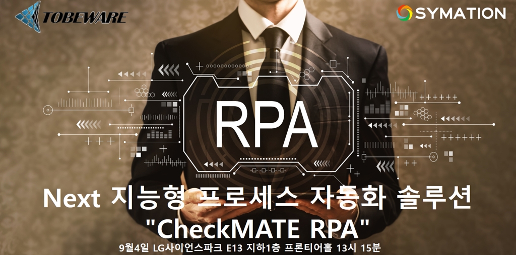 투비웨어-시메이션, '지능형 RPA 체크메이트 공개 세미나' 개최 - 1