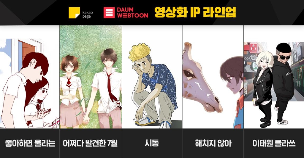 다음웹툰 줄줄이 영화·드라마로…"K-스토리 산업 이끌 것" 다음웹툰 줄줄이 영화·드라마로…"K-스토리 산업 이끌 것"